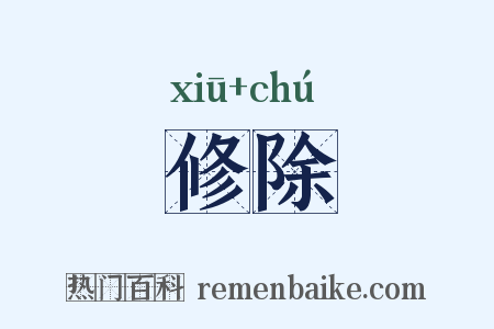 修除是什么意思的图片
